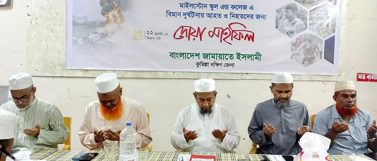 মাইলস্টোন স্কুল অ্যান্ড কলেজে বিমান বিধ্বস্তে নিহতদের স্মরণে জামায়াতের দোয়া মাহফিল