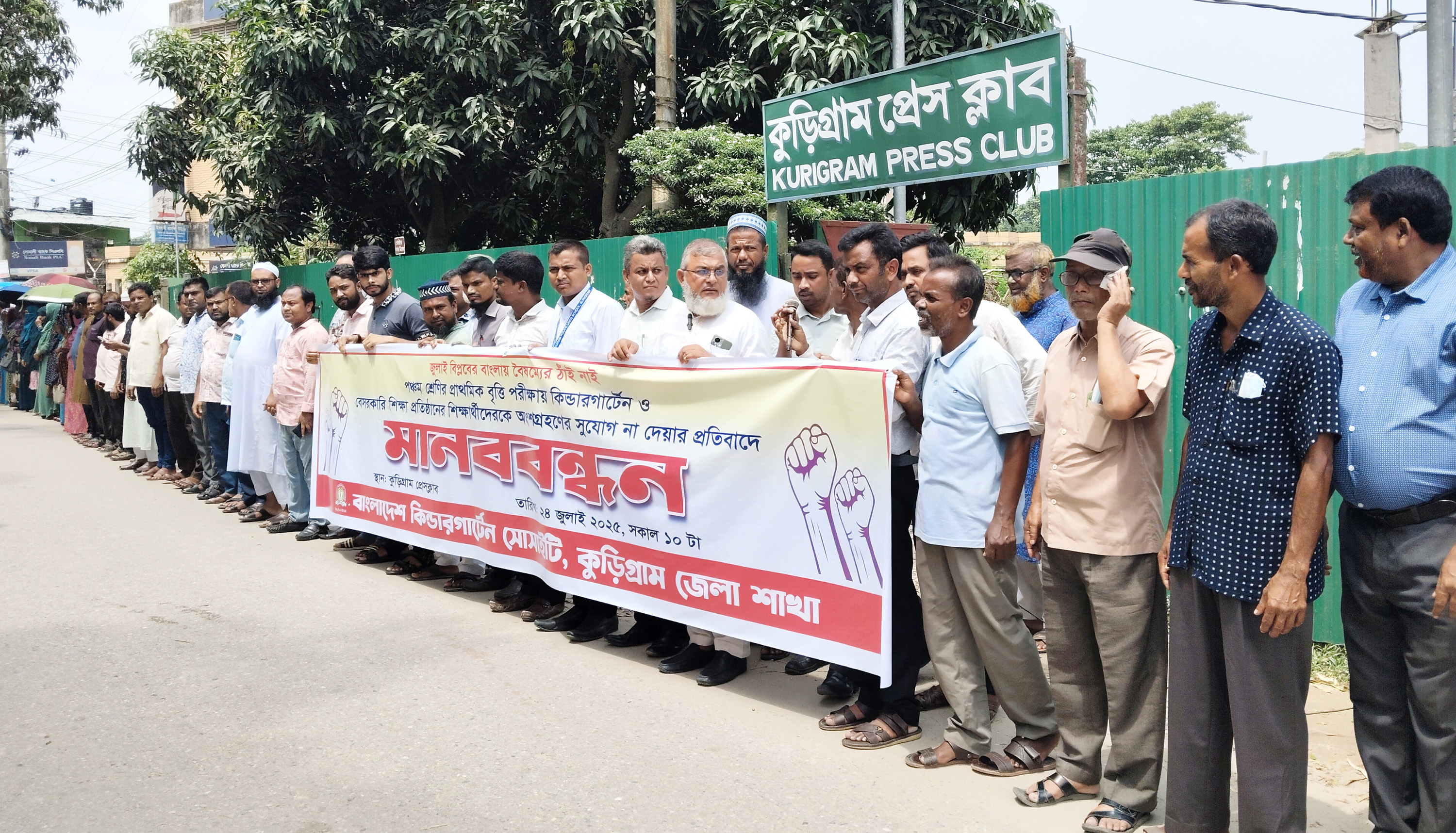 ৫ম শ্রেণির বৃত্তি পরীক্ষায় সুযোগের দাবিতে কুড়িগ্রামে মানববন্ধন
