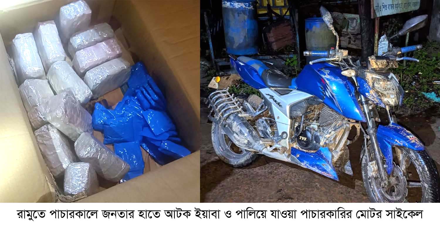 রামুতে পাচারকালে জনতার হাতে ধরা পড়লো ২৮ হাজার ইয়াবা
