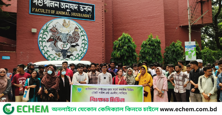 বাকৃবিতে কম্বাইন্ড ডিগ্রির দাবিতে পশুপালন অনুষদের শিক্ষার্থীদের বিক্ষোভ