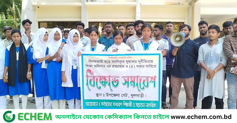 ফুলবাড়ীতে ঘুষখোর শিক্ষা কর্মকর্তার বদলির আদেশ বাতিলের দাবিতে বিক্ষোভ ও প্রতিবাদ সমাবেশ