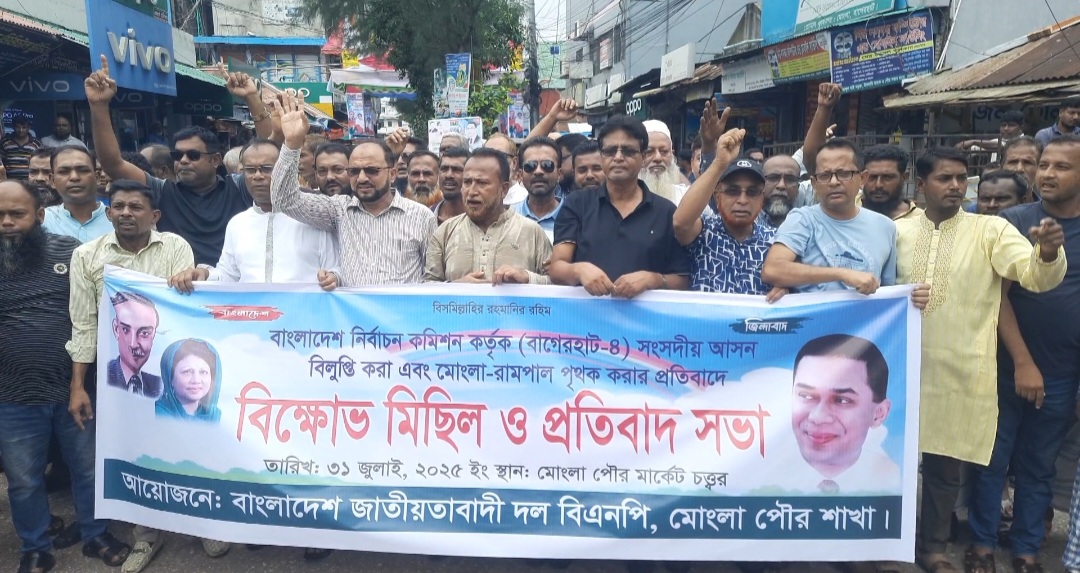 বাগেরহাটে আসন ভেঙ্গে পৃথককরণ ও বিলুপ্তির প্রতিবাদে মোংলায় বিক্ষোভ মিছিল