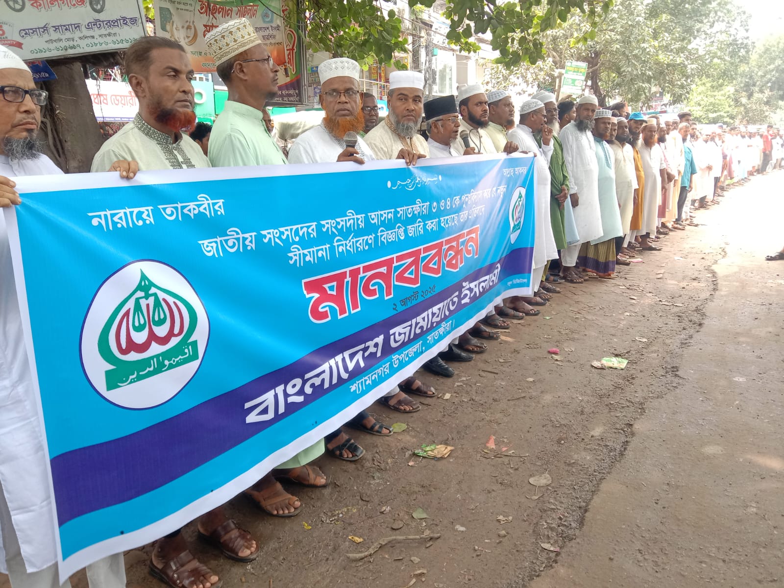 সাতক্ষীরা-৪ আসনের সীমানা পরিবর্তনের প্রতিবাদে শ্যামনগরে জামায়াতের মানববন্ধন