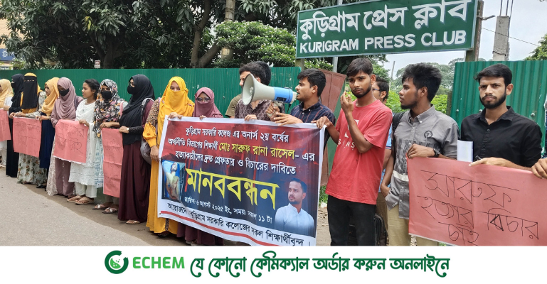 শিক্ষার্থী রাসেল হত্যার প্রতিবাদে কুড়িগ্রামে মানববন্ধন