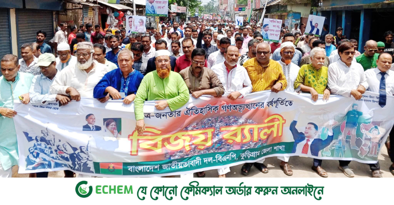 গণঅভ্যুত্থানের বর্ষপূর্তি উপলক্ষে কুড়িগ্রামে বিএনপি’র বিজয় র‍্যালি