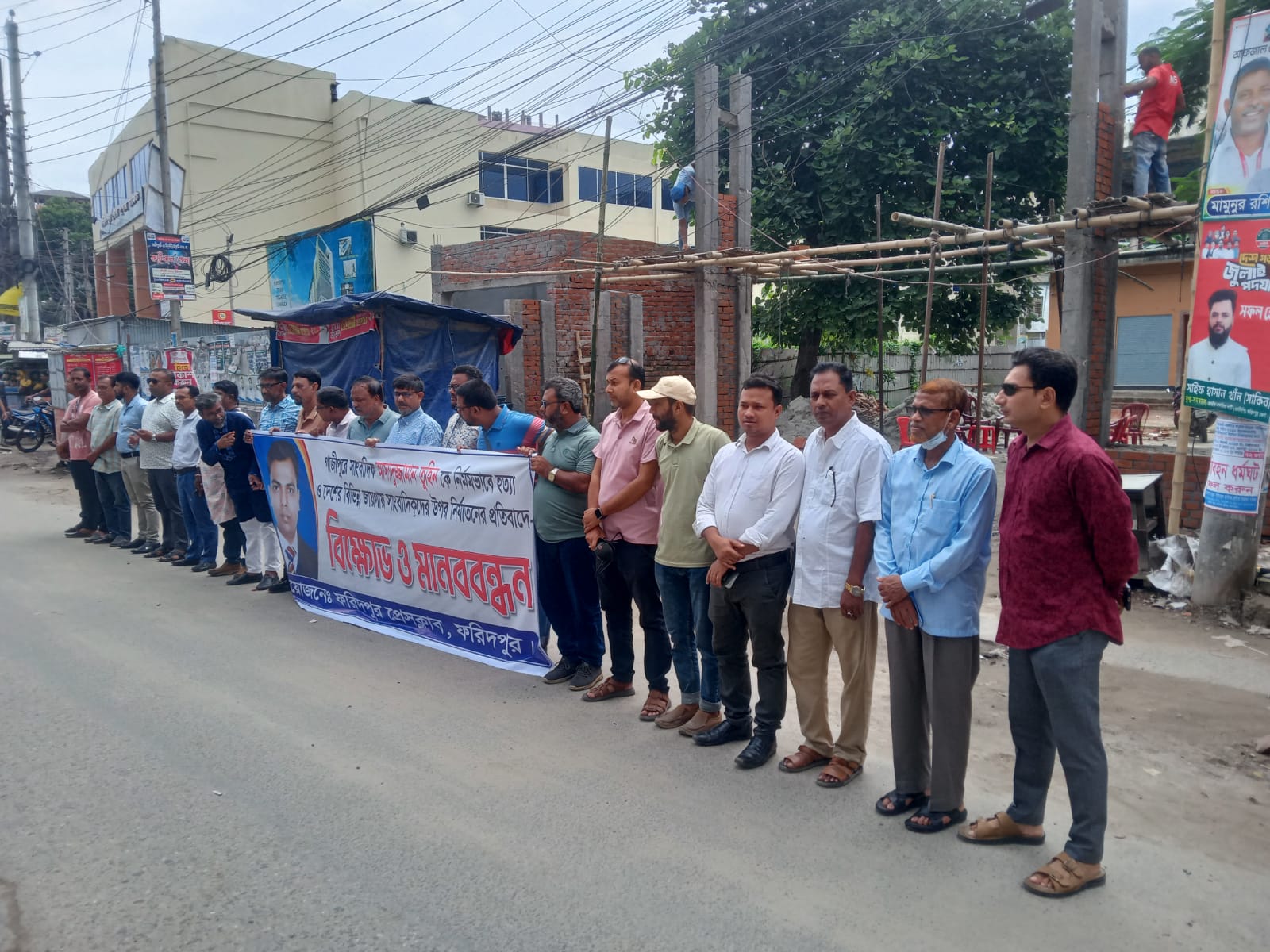 সাংবাদিক তুহিন হত্যার প্রতিবাদে ফরিদপুর প্রেসক্লাবের বিক্ষোভ ও মানববন্ধন