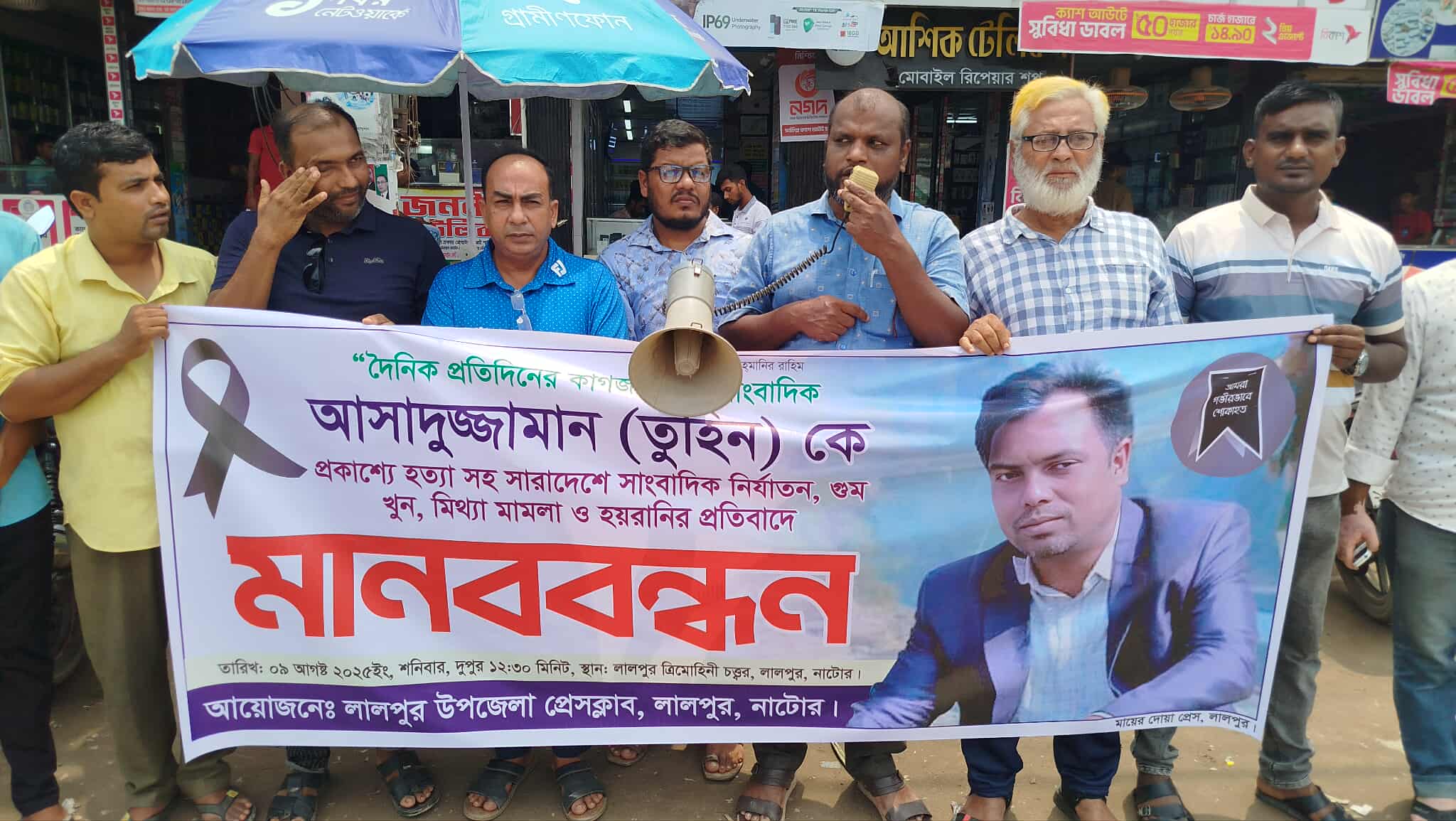 সাংবাদিক তুহিন হত্যার প্রতিবাদে লালপুরে মানববন্ধন