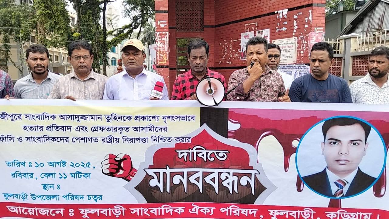 সাংবাদিক তুহিন হত্যার প্রতিবাদে ফুলবাড়ীতে মানববন্ধন
