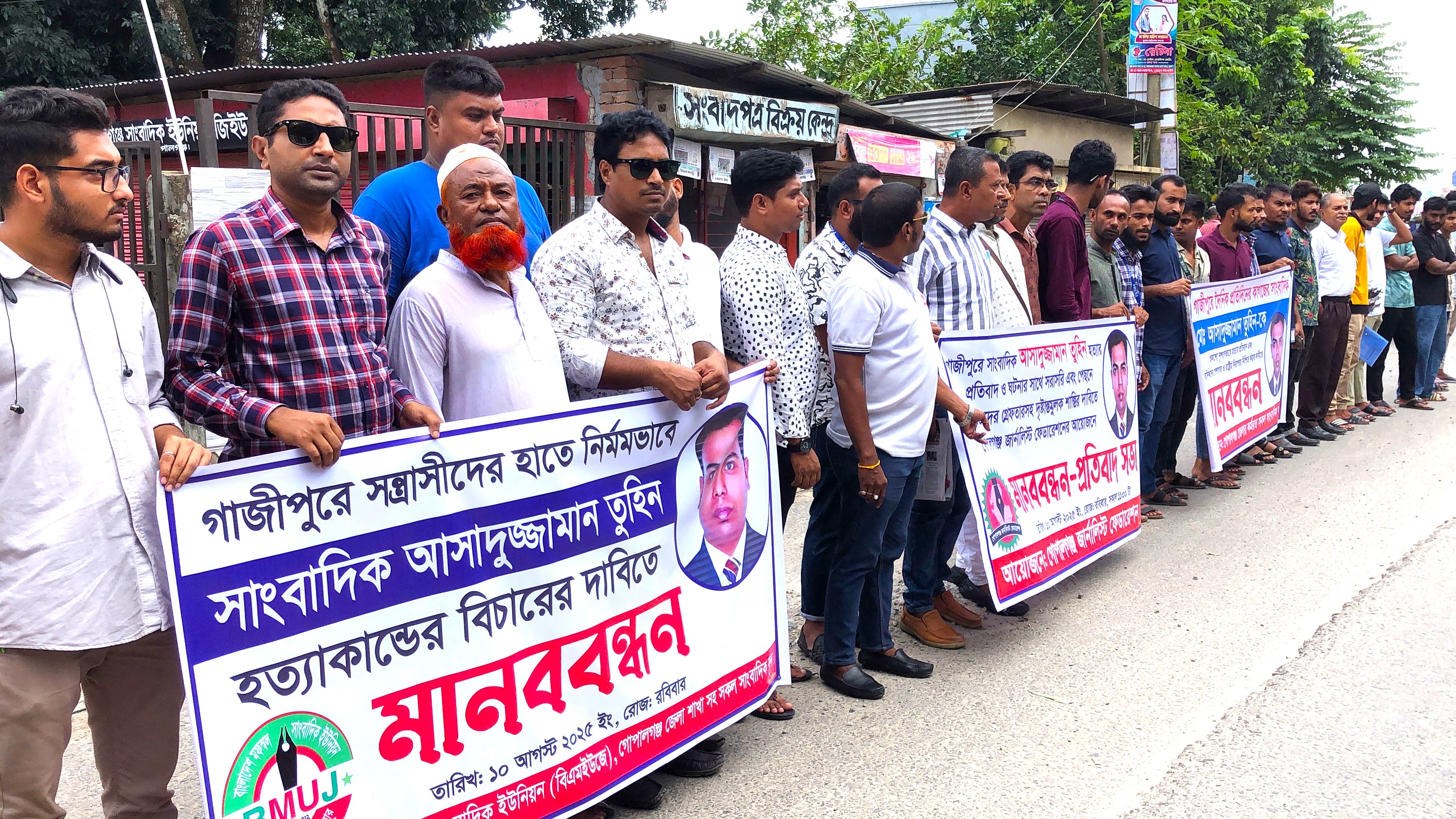 সাংবাদিক তুহিন হত্যার প্রতিবাদে গোপালগঞ্জে মানববন্ধন