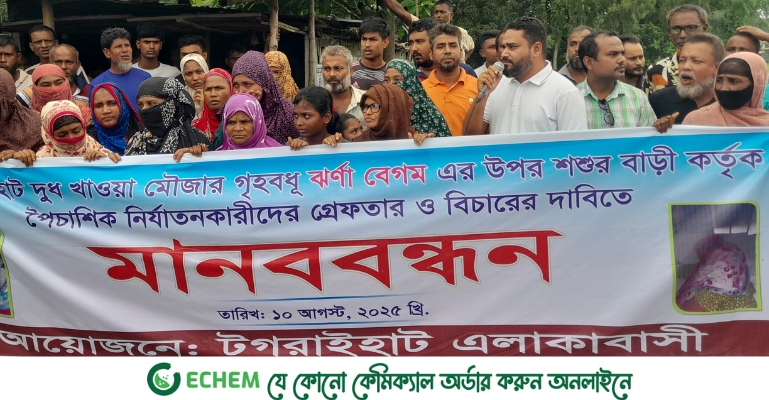 কুড়িগ্রামে গৃহবধূকে নির্যাতনের প্রতিবাদে মানববন্ধন, আসামীদের গ্রেফতার ও বিচারের দাবি