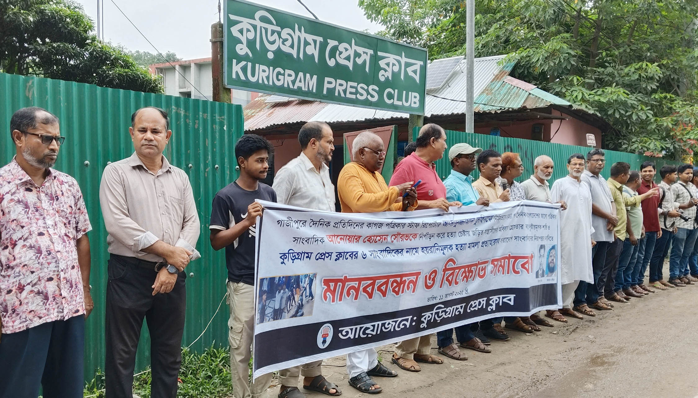কুড়িগ্রামে সাংবাদিক তুহিন হত্যার শাস্তি ও সাংবাদিকদের বিরুদ্ধে মিথ্যা মামলা প্রত্যাহারের দাবিতে মানববন্ধন