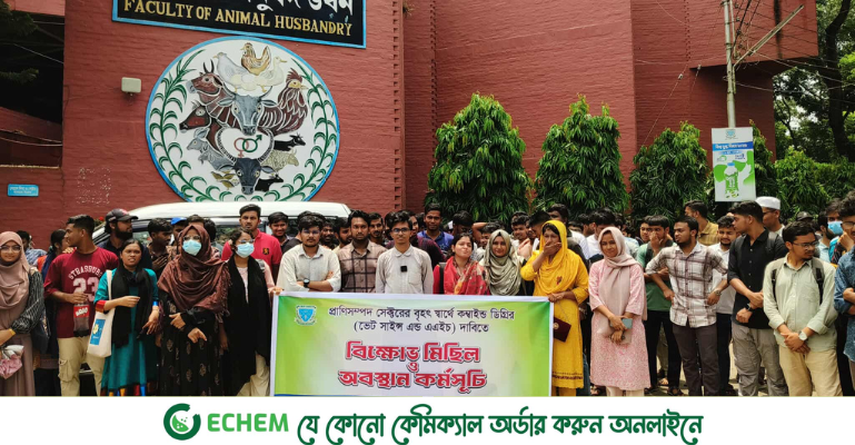 পশুপালন ও ভেটেরিনারি অনুষদের শিক্ষার্থীদের ২৪ ঘণ্টার আল্টিমেটাম