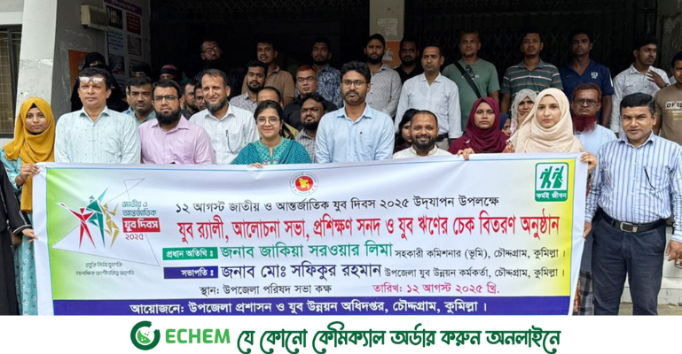 চৌদ্দগ্রামে যুব দিবসে র‍্যালী ও ঋণের চেক বিতরন