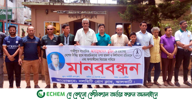 সাংবাদিক তুহিন হত্যাকারীদের গ্রেপ্তার ও শাস্তির দাবিতে  নলছিটিতে মানববন্ধন