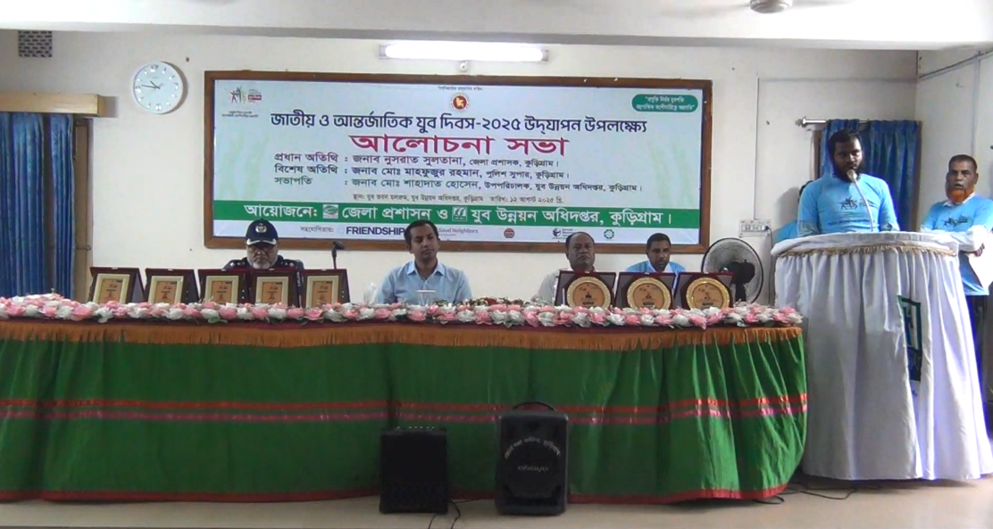 কুড়িগ্রামে জাতীয় ও আন্তর্জাতিক যুব দিবস ২০২৫ পালিত