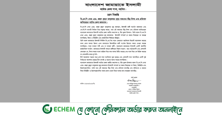 বিএনপি নেতা দুলুর বক্তব্যের প্রতিবাদ জানিয়েছেন নাটোর জেলা জামায়াত