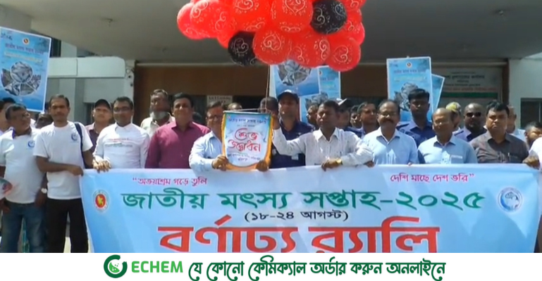 ফরিদপুরে নানা আয়োজনের মধ্য দিয়ে জাতীয় মৎস্য সপ্তাহ পালিত