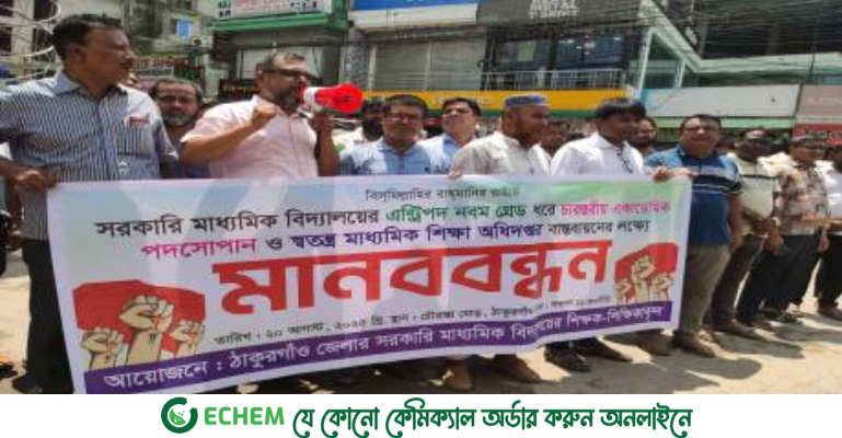 ঠাকুরগাঁওয়ে সরকারি মাধ্যমিক বিদ্যালয়ের শিক্ষকদের ৯ম গ্রেডের দাবিতে মানববন্ধন