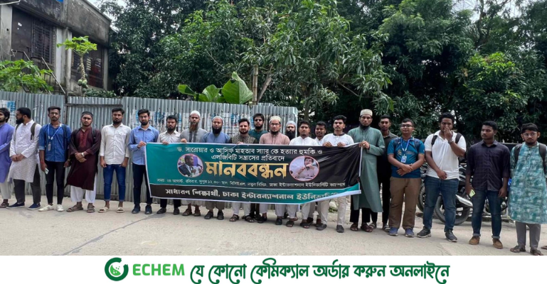 সরোয়ার হোসেন ও আসিফ মাহতাবকে হত্যার হুমকির প্রতিবাদে ডিআইইউতে মানববন্ধন