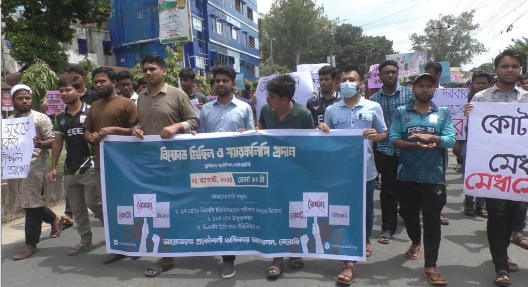 “বিএসসি ছাড়া ইঞ্জিনিয়ারিং নয়”—বেরোবিতে প্রকৌশল অধিকার আন্দোলনের দাবি