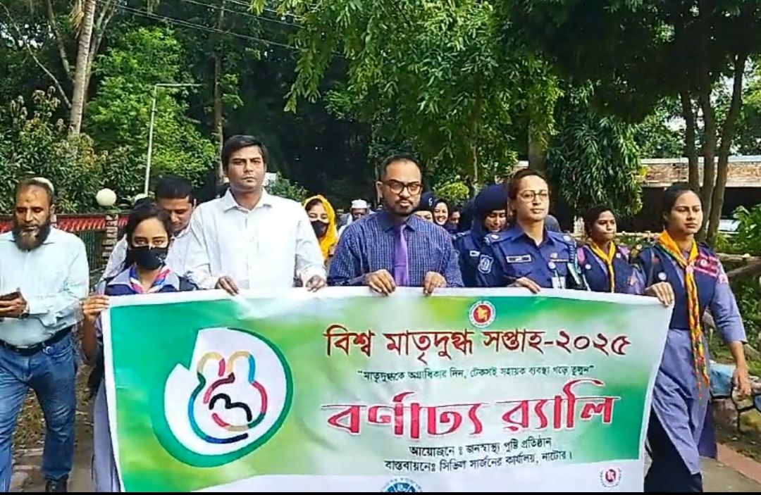 নাটোরে মাতৃদুগ্ধ সপ্তাহ উপলক্ষে শোভাযাত্রা ও আলোচনা সভা