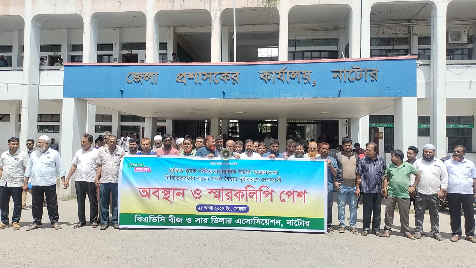 নাটোরে বিএডিসি বীজ ও সার ডিলার এসোসিয়শনের অবস্থান কর্মসূচি ও স্বারকলিপি প্রদান