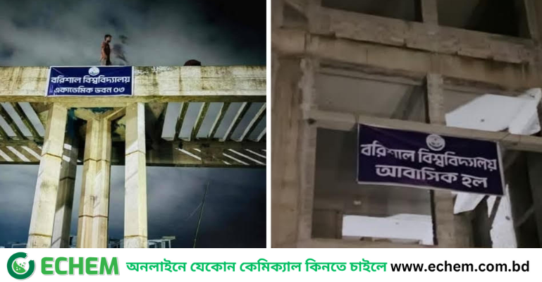 নির্মানাধীন নভোথিয়েটার ও বিটাক ভবনে বরিশাল বিশ্ববিদ্যালয়ের ব্যানার টাঙালো শিক্ষার্থীরা
