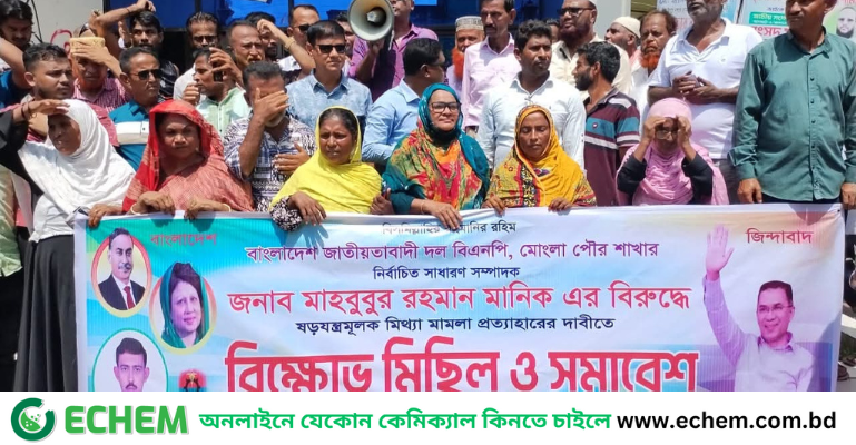 মোংলায় বিএনপি নেতার নামে মামলা প্রত্যাহারের দাবিতে বিক্ষোভ