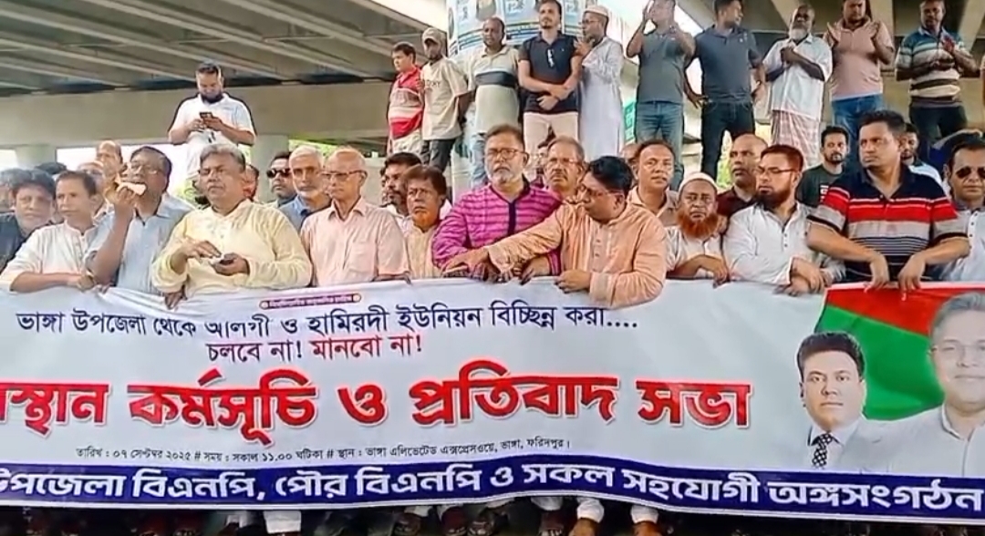ভাঙ্গার দুই ইউনিয়নকে ফরিদপুর-২ আসনে যুক্ত করার প্রতিবাদে বিএনপির অবস্থান কর্মসূচি