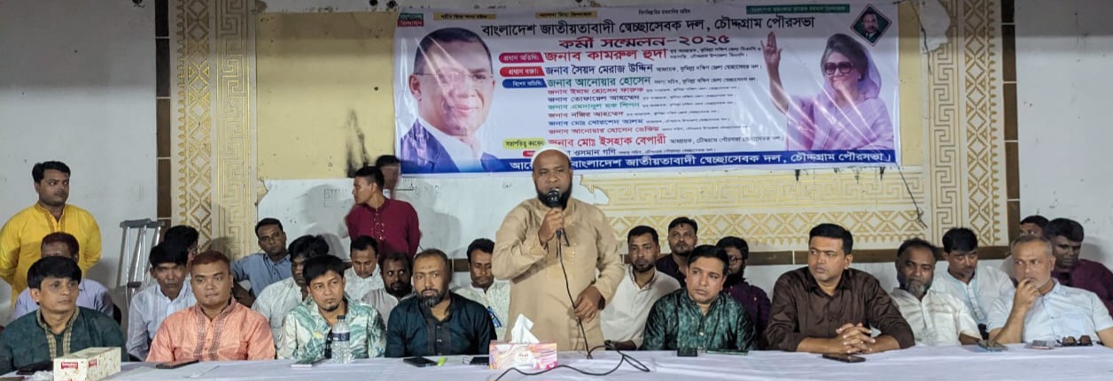 চৌদ্দগ্রাম পৌরসভা স্বেচ্ছাসেবকদলের কর্মী সম্মেলন অনুষ্ঠিত