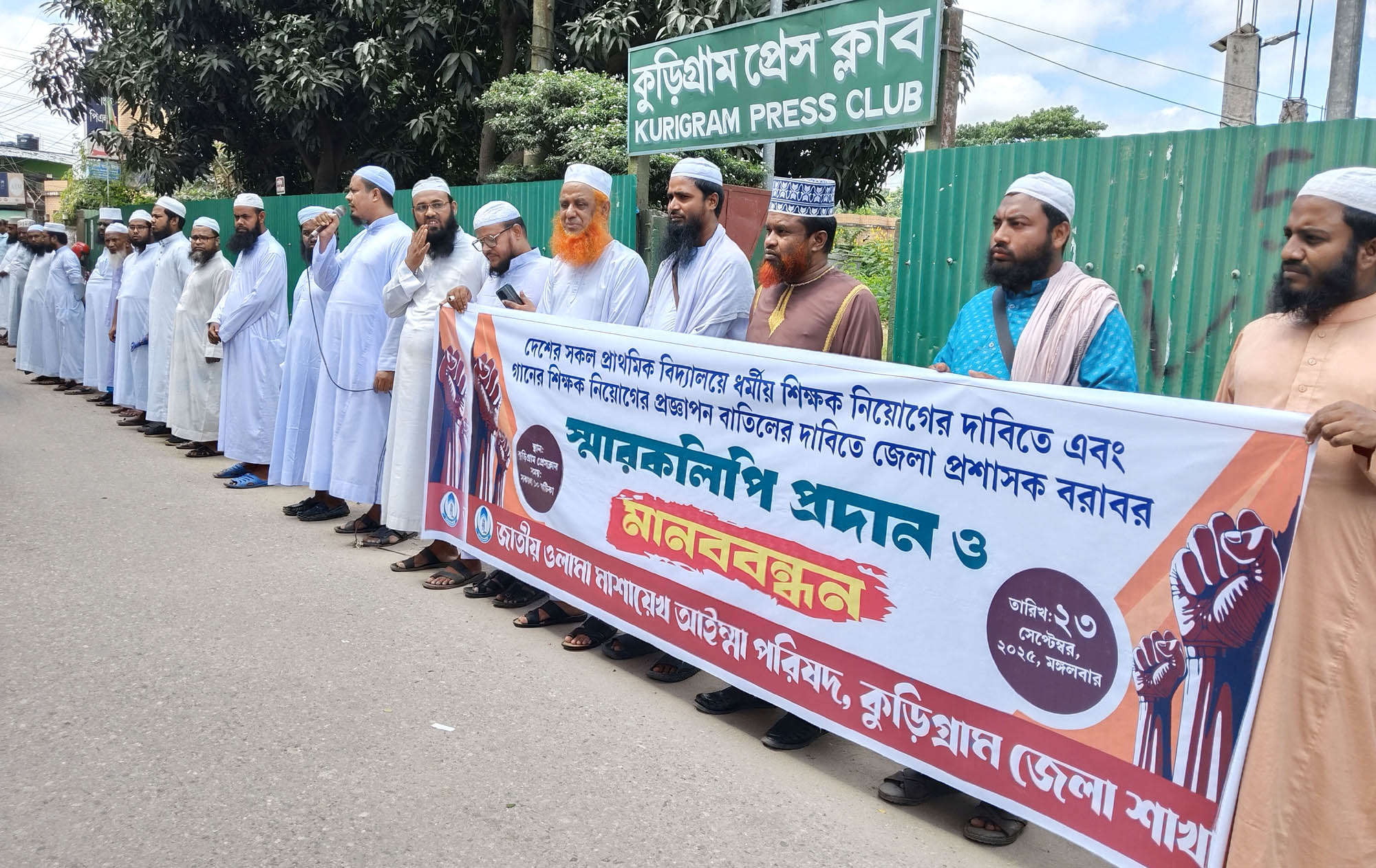 প্রাথমিক বিদ্যালয়ে গানের শিক্ষক নিয়োগ বাতিল ও ধর্মীয় শিক্ষক নিয়োগের দাবিতে কুড়িগ্রামে মানববন্ধন