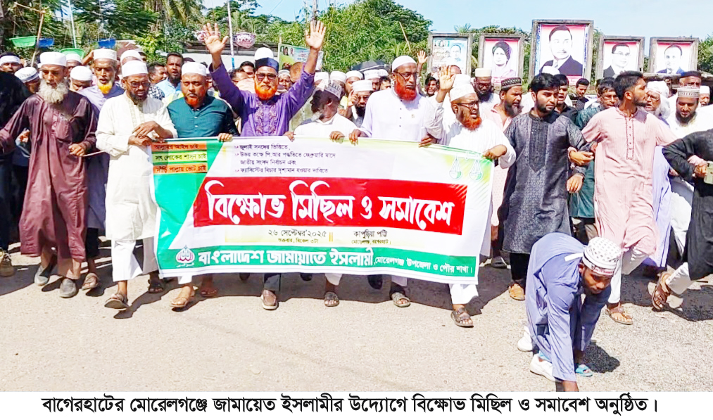 মোরেলগঞ্জে জামায়েত ও ইসলামী আন্দোলেনের বিক্ষোভ মিছিল