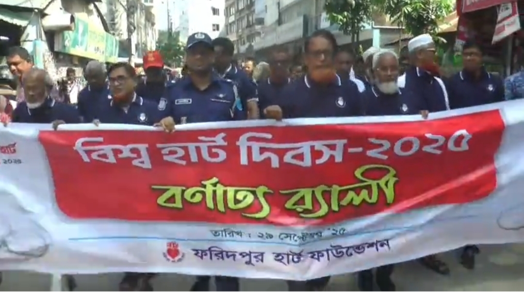 ফরিদপুরে নানা আয়োজনে বিশ্ব হার্ট দিবস পালিত
