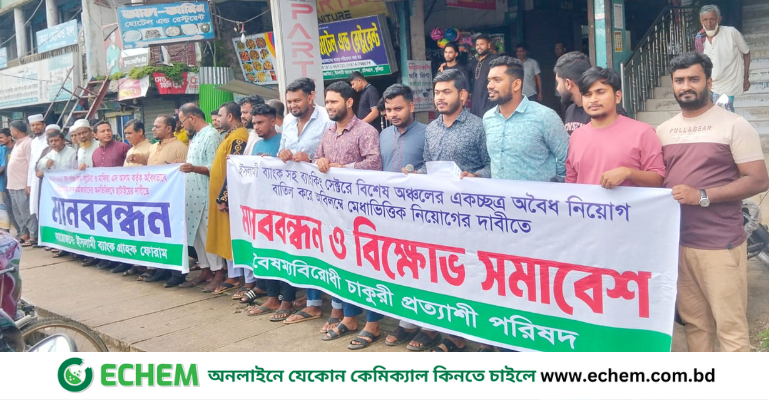 ইসলামী ব্যাংকের অদক্ষ কর্মীদের ছাটাই ও দক্ষ কর্মী নিয়োগের দাবিতে মানববন্ধন