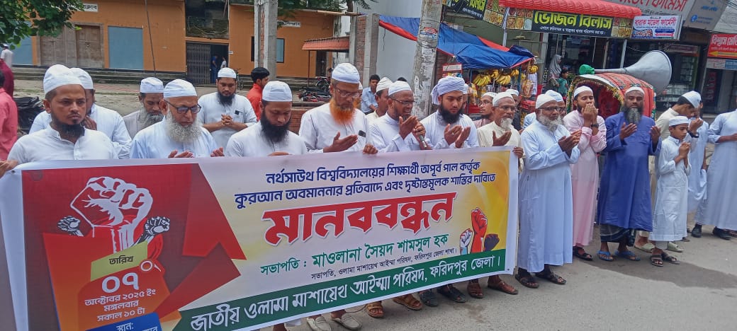 কুরআন অবমাননার প্রতিবাদে ফরিদপুরে ওলামা-মাশায়েখের মানববন্ধন ও বিক্ষোভ সমাবেশ