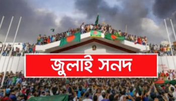 জুলাই সনদ স্বাক্ষরের তারিখ দুই দিন পেছাল