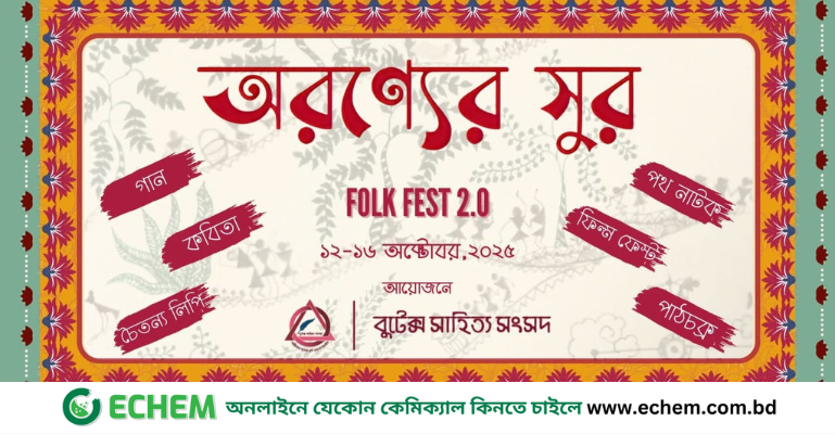 বুটেক্সে লোকসঙ্গীতের জাদুতে শুরু পাঁচ দিনব্যাপী 'অরণ্যের সুর-ফোক ফেস্ট ২.০'