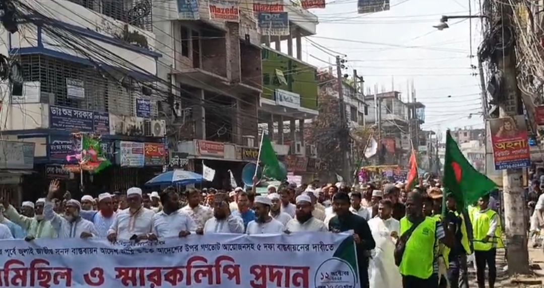 ফরিদপুরে জামায়াতে ইসলামীর গণ মিছিল ও স্মারকলিপি প্রদান কর্মসূচি