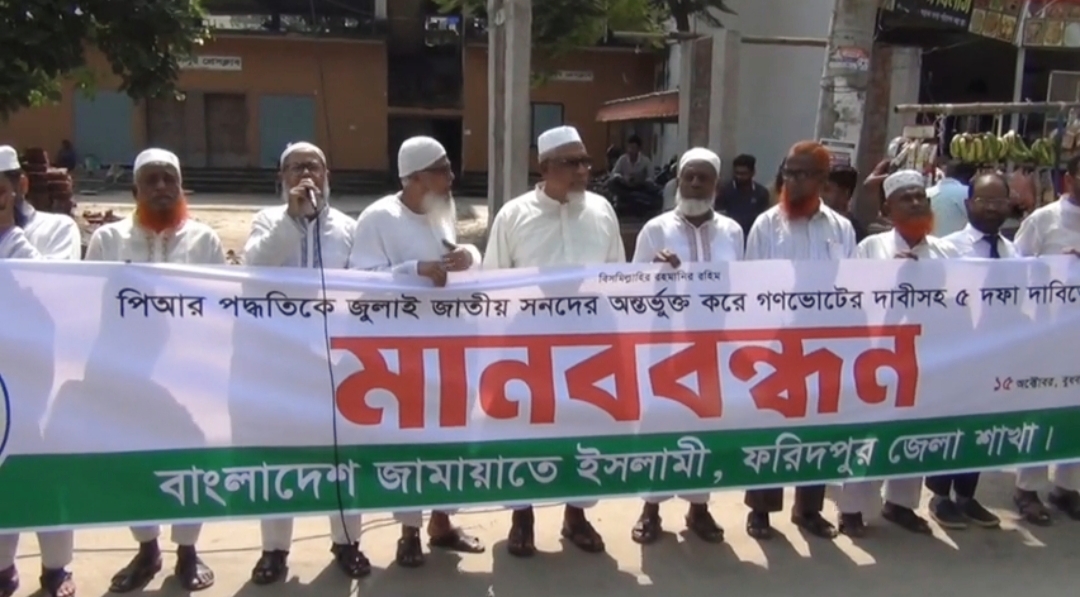 ফরিদপুরে পিআর পদ্ধতির দাবিতে জামায়াত ইসলামীর  মানববন্ধন