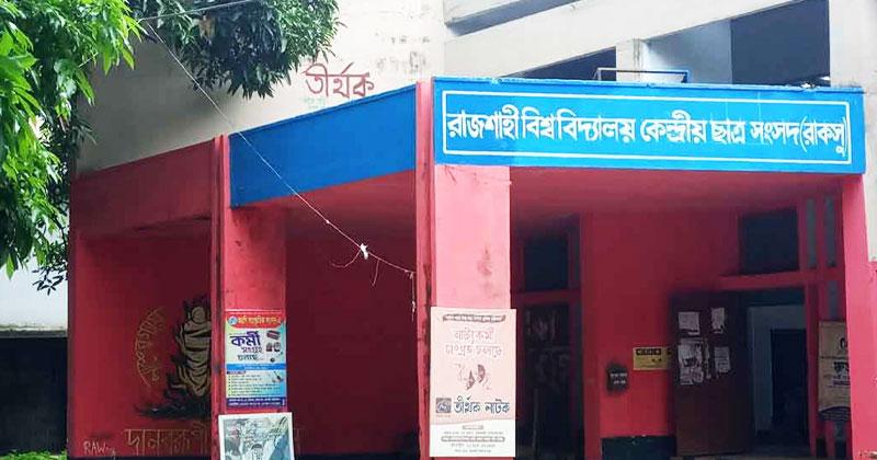 রাকসু নির্বাচন পর্যবেক্ষণে ১০ সদস্যের কমিটি গঠন