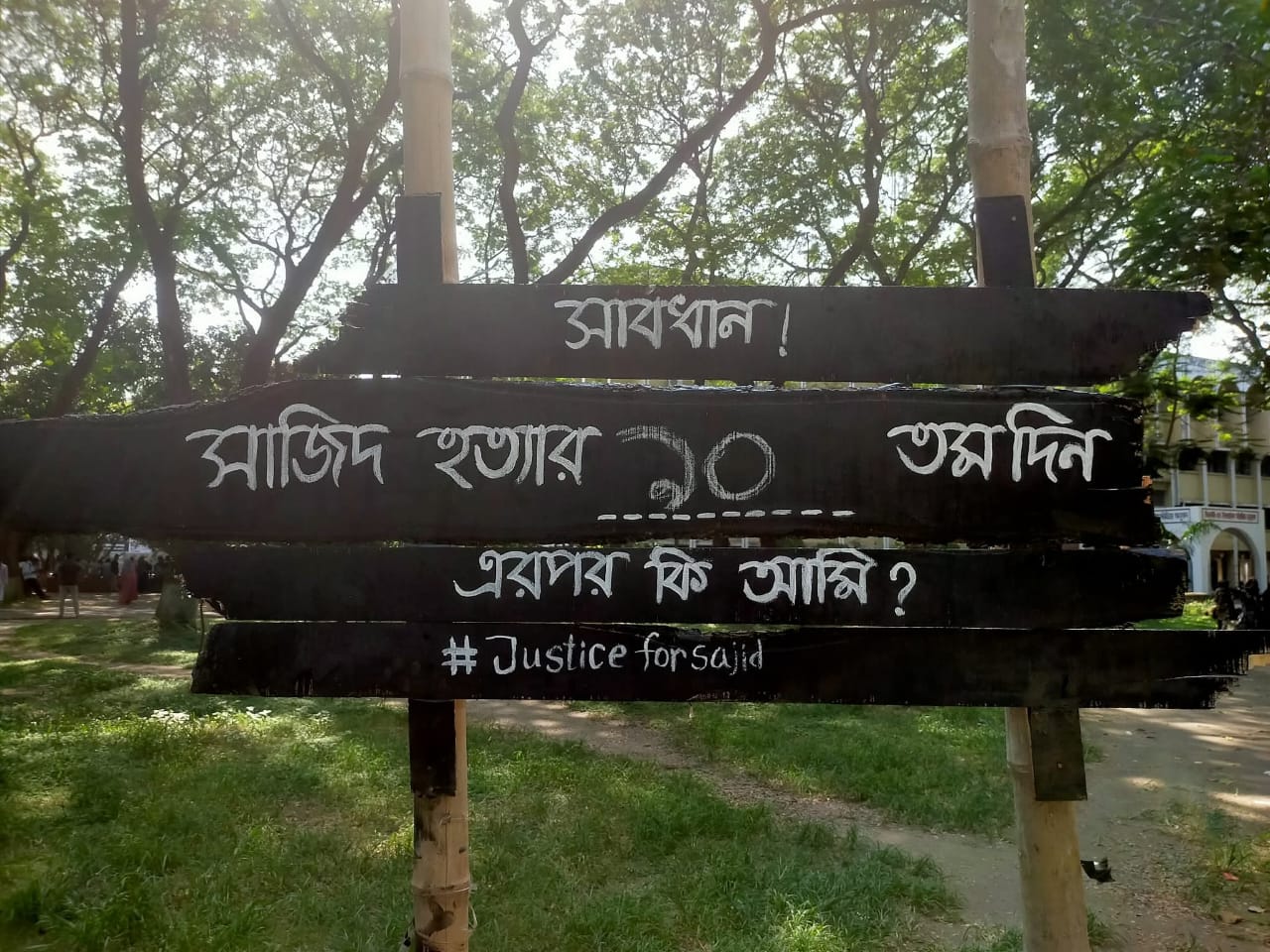 সাজিদ হত্যা তদন্তে ধীরগতি,  শিক্ষার্থীদের অভিনব প্রতিবাদ