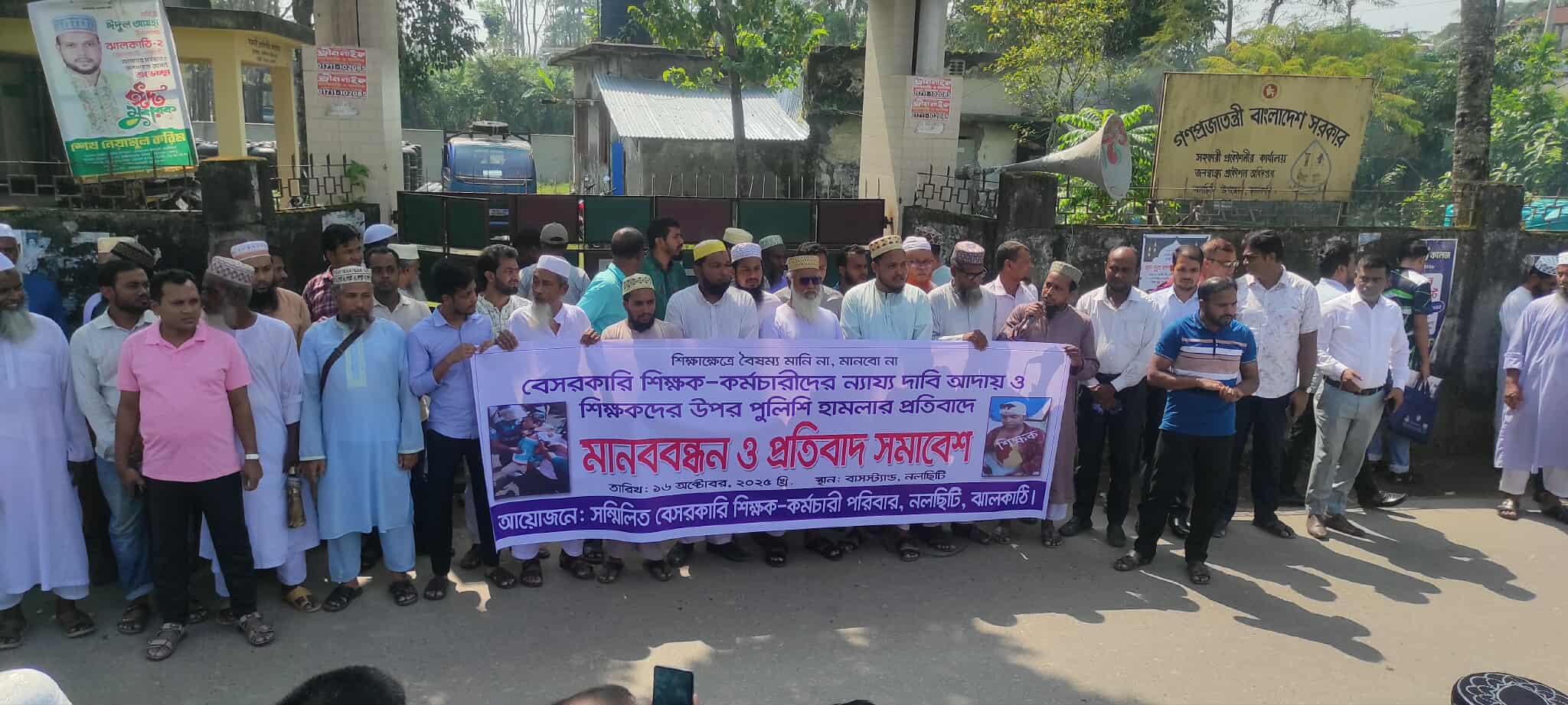 নলছিটিতে শিক্ষকদের বৈষম্য বিরোধে মানববন্ধন