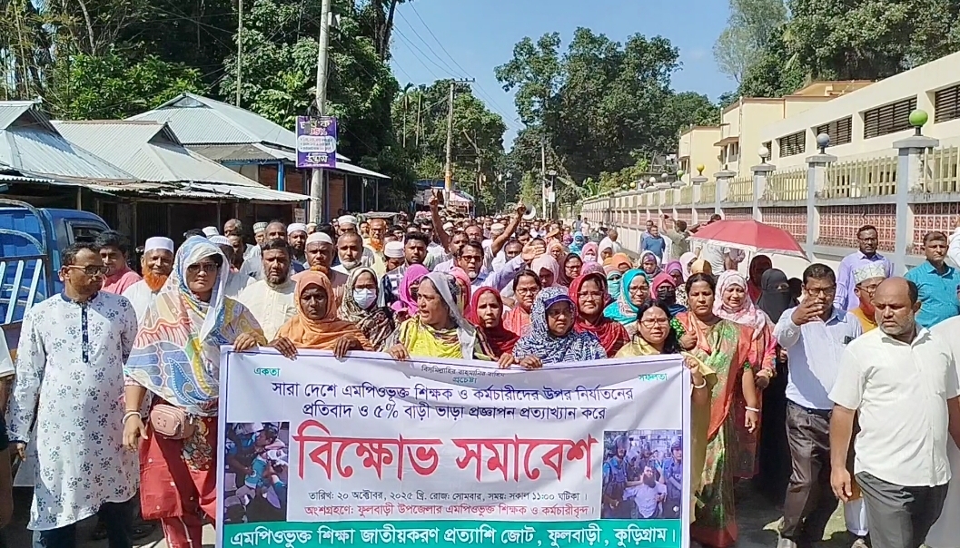 ফুলবাড়ীতে এমপিওভুক্ত শিক্ষক-কর্মচারীদের বিক্ষোভ সমাবেশ।