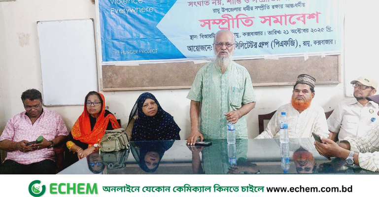রামুতে পিএফজি’র আন্ত:ধর্মীয় সম্প্রীতি সমাবেশে বক্তারা সম্প্রীতি বিনষ্টকারি কোন ধর্মের সঠিক অনুসারী হতে পারে না