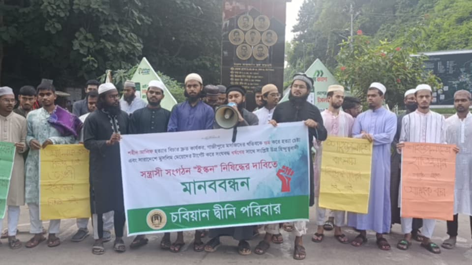 ইসকন নিষিদ্ধের দাবীতে চট্টগ্রাম বিশ্ববিদ্যালয়ে মানববন্ধন