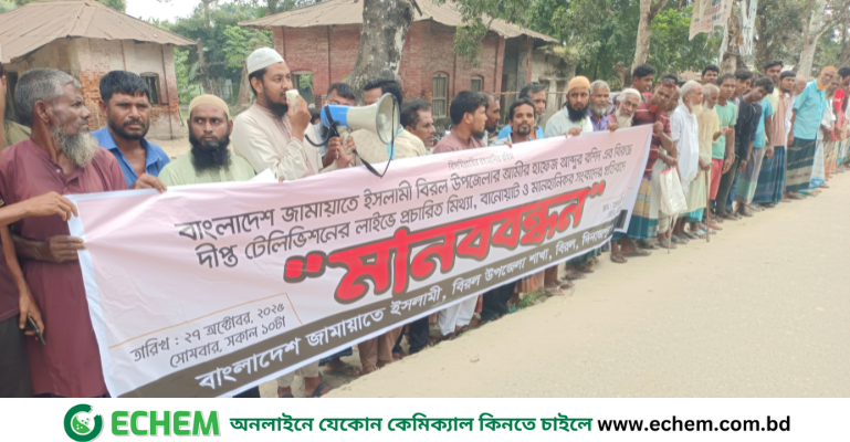বিরল উপজেলা জামায়াত আমিরের বিরুদ্ধে মিথ্যা সংবাদ প্রচারের প্রতিবাদে মানববন্ধন