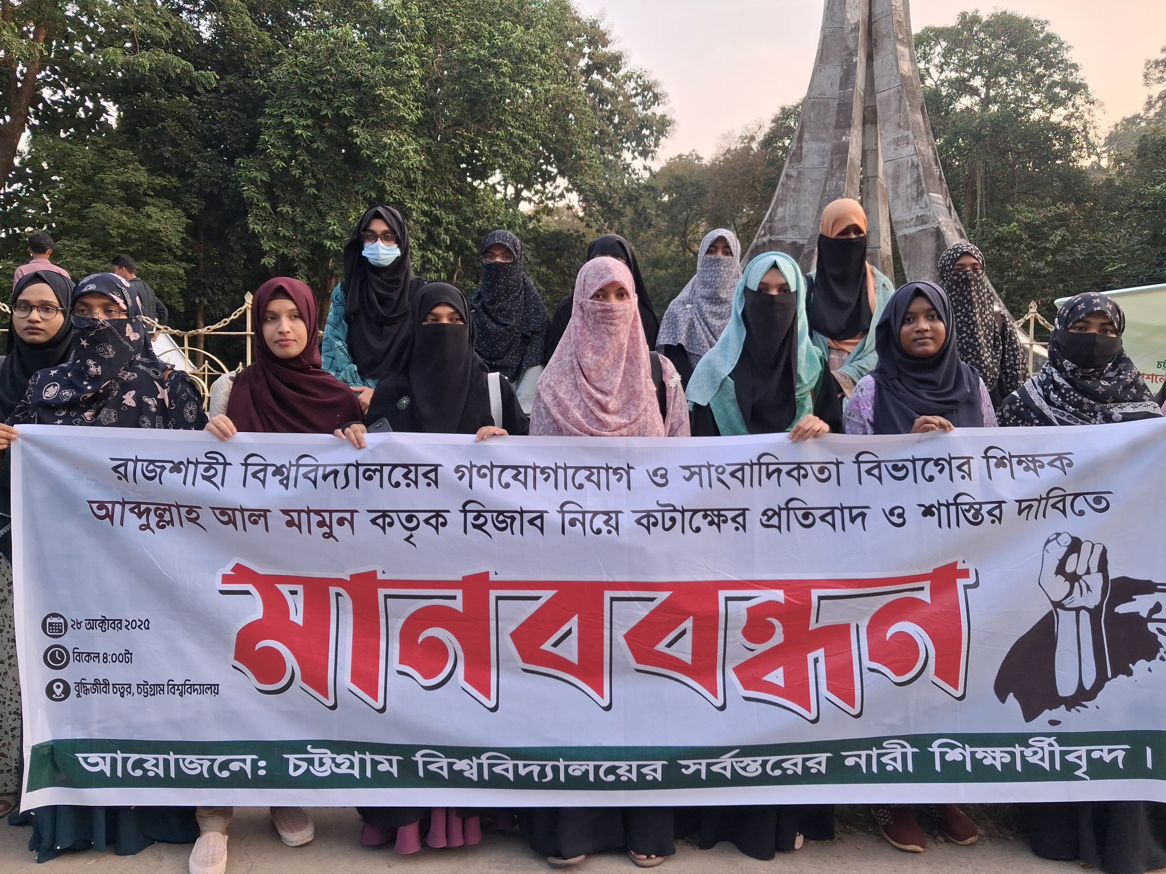রাবি শিক্ষকের হিজাব নিয়ে কটাক্ষ মন্তব্যের প্রতিবাদে চবিতে মানববন্ধন