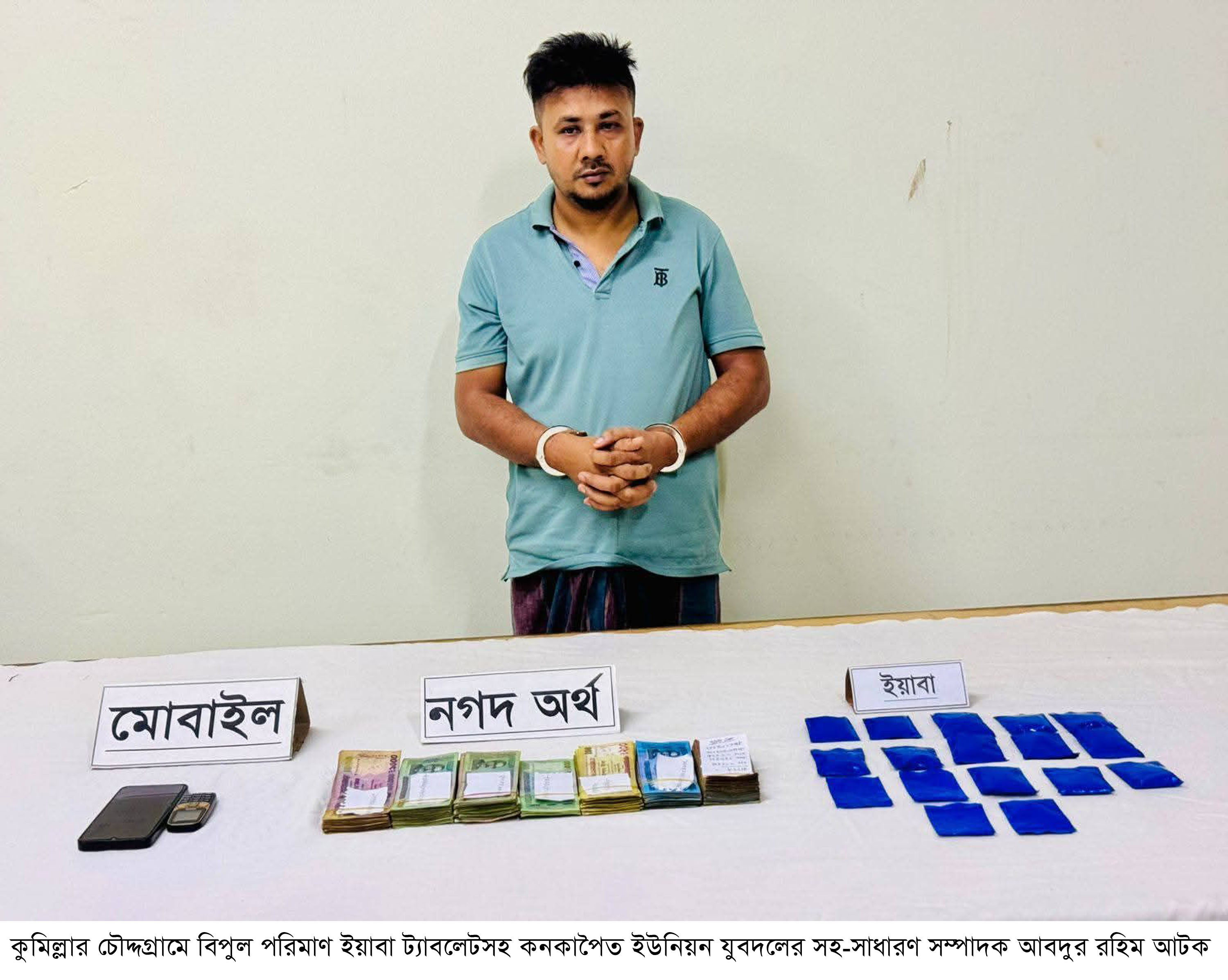 চৌদ্দগ্রামে ২৬৬৪ পিছ ইয়াবাসহ যুবদল নেতা রহিম আটক