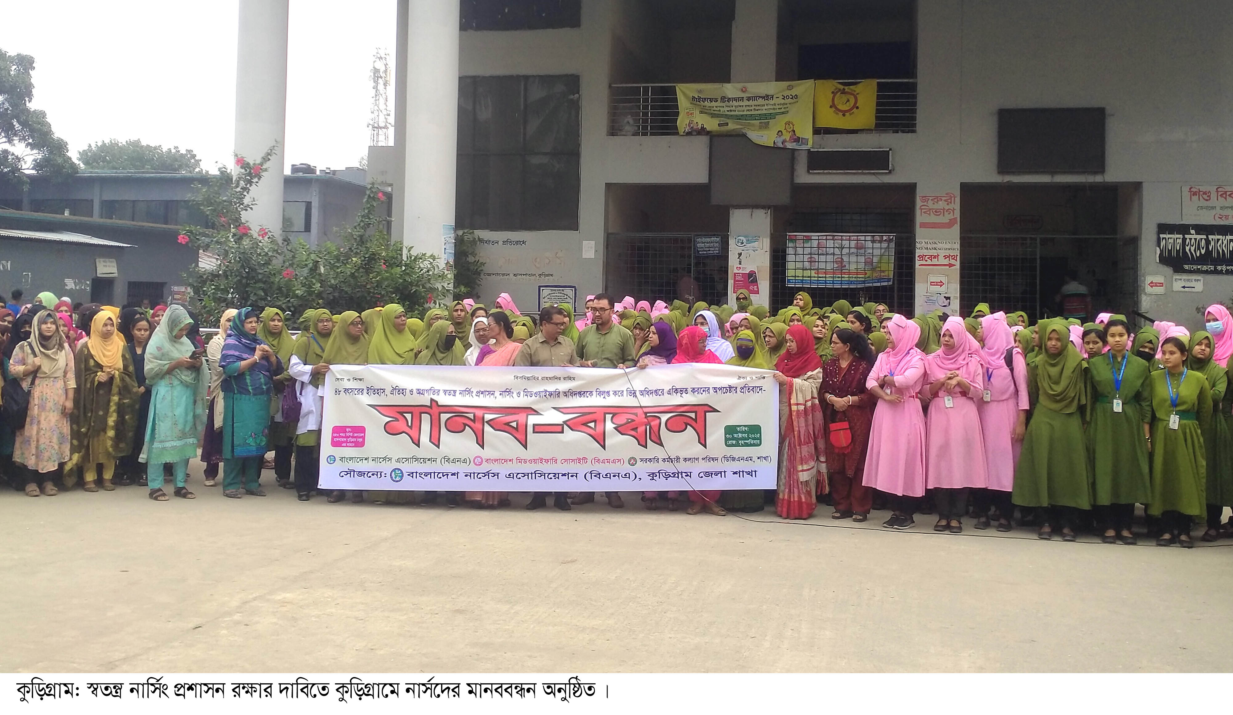 কুড়িগ্রামে নার্সদের মানববন্ধন