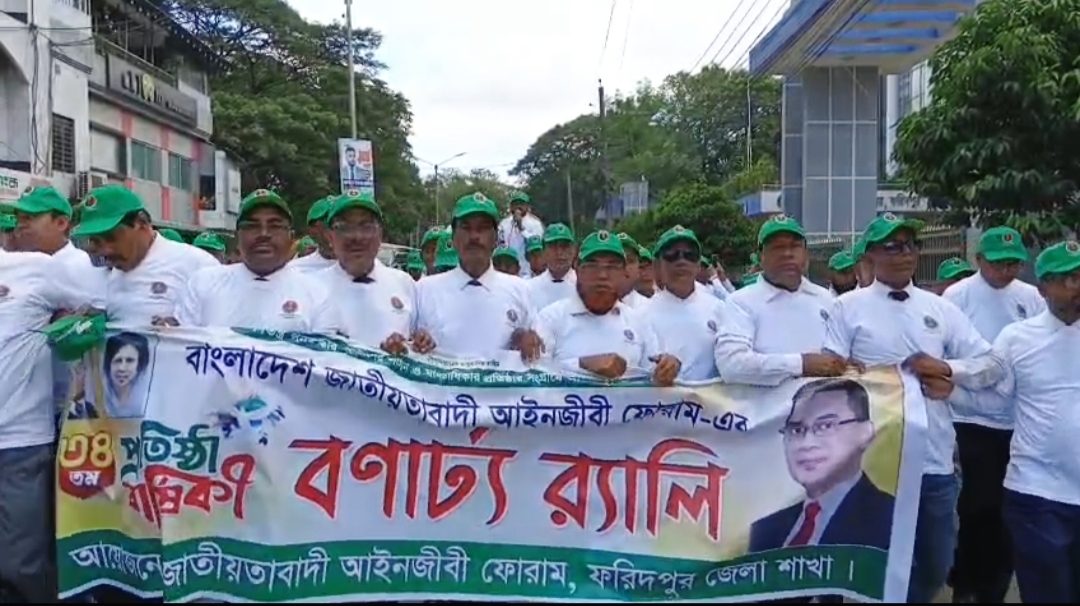 ‎ফরিদপুরে জাতীয়তাবাদী আইনজীবী ফোরামের ৩৪তম প্রতিষ্ঠাবার্ষিকী পালিত